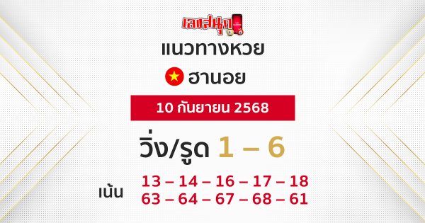 แนวทางหวยฮานอย 10/9/68