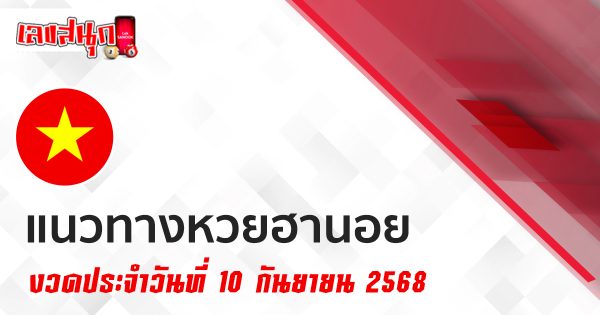แนวทางหวยฮานอยวันนี้ 10/9/68
