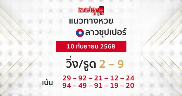 แนวทางหวยลาวซุปเปอร์ 10/9/68