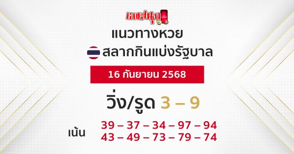 แนวทางหวยรัฐบาล 16/9/68