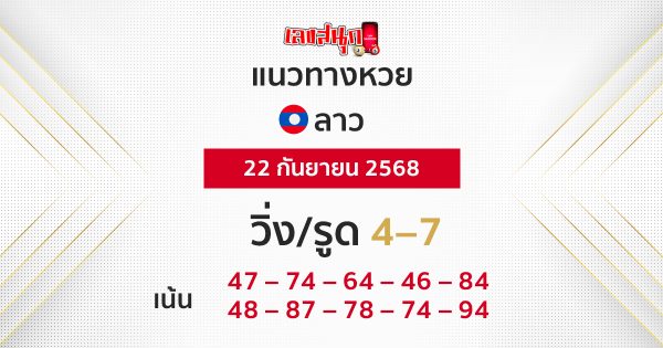 แนวทางหวยลาววันนี้ 22/9/58
