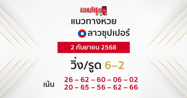 แนวทางหวยลาวซุปเปอร์วันนี้ 2/9/68