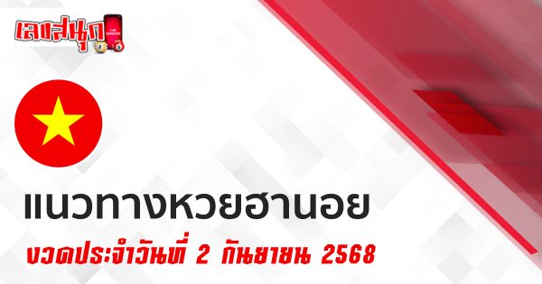 แนวทางหวยฮานอยวันนี้ 2/9/68