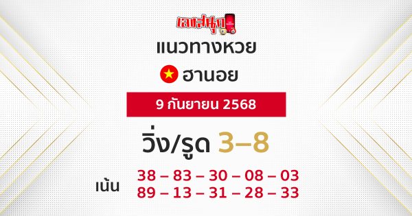 แนวทางหวยฮานอยวันนี้ 9/9/68