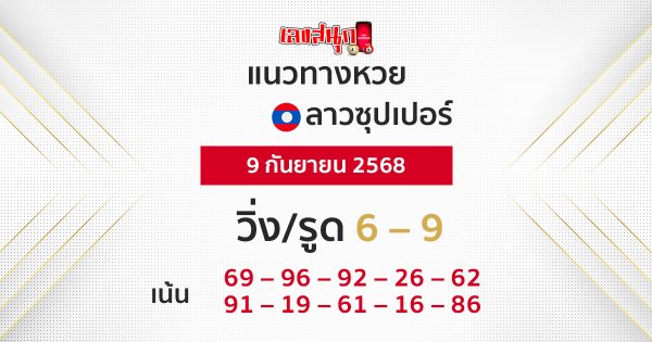 แนวทางหวยลาวซุปเปอร์ 9/9/68