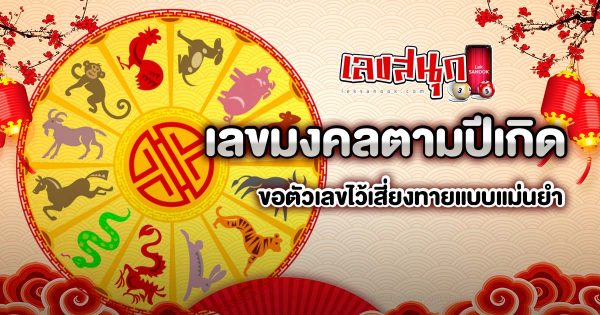 เลขมงคลตามปีเกิด ขอตัวเลขไว้เสี่ยงทาย -"Lucky numbers according to birth year. Ask for numbers to gamble."