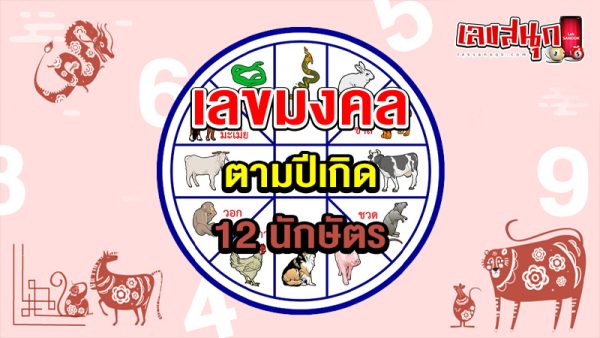 รูปภาพเลขมงคลตามปีเกิด12นักษัตรของ lekdedonline