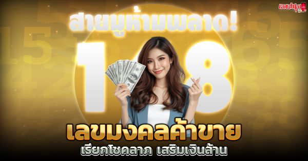 เลขมงคลค้าขายรวย -"Lucky numbers for trading"