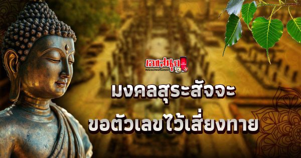 มงคลสุระสัจจะ ขอตัวเลขไว้เสี่ยงทาย -"Mongkol Surasatcha, please give me the numbers to gamble with."