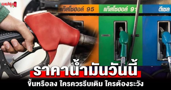 ราคาน้ำมัน วันนี้ -"Oil price today"