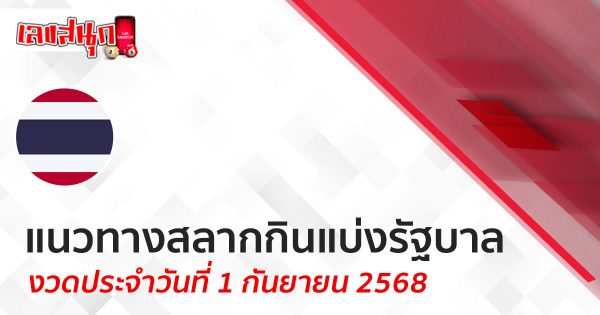 แนวทางหวยรัฐบาล 1/9/68 -"Lucky number"