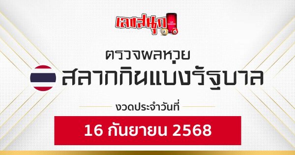 ผลหวยรัฐบาลไทย 16/9/68 -"Fun number check"