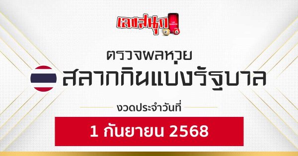 ผลหวยรัฐบาลไทย 1/9/68 -"Fun number check"