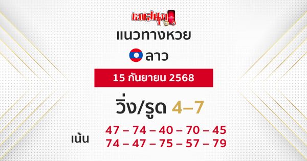 แนวทางหวยลาว 15/9/68
