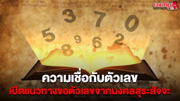 รูปภาพความเชื่อกับตัวเลขของ heng99