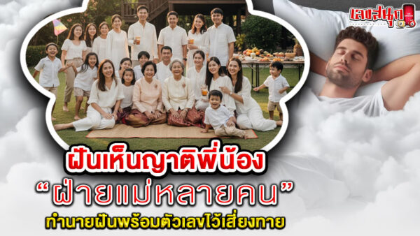 รูปภาพทำนายฝันขอเลขเสี่ยงทายของ lekdedonline