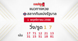 แนวทางหวยรัฐบาล 1/11/68 -"Lucky number"