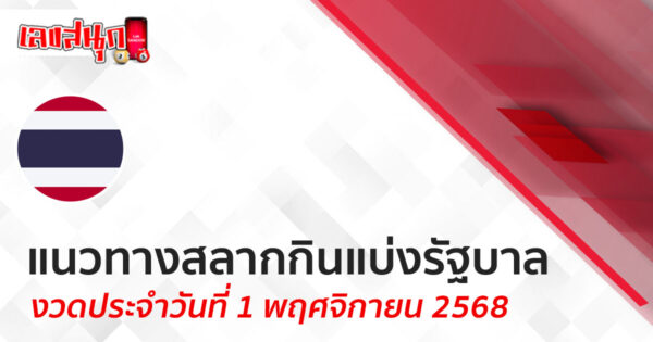 แนวทางหวยรัฐบาล 1/11/68 -"Lucky number"
