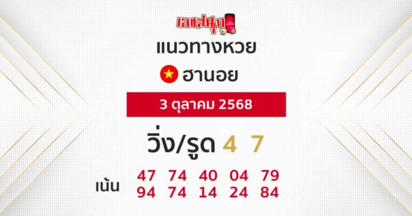 รูปภาพแนวทางหวยฮานอยวันนี้ของ lekdedonline