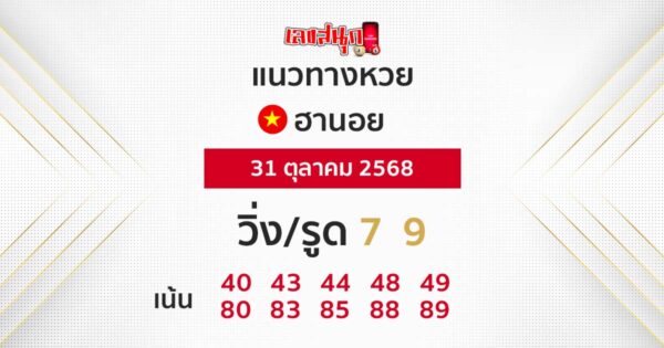 รูปภาพแนวทางหวยฮานอยวันนี้ของ heng99