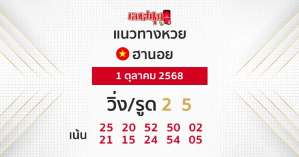 รูปภาพแนวทางหวยฮานอยวันนี้ของ lekdedonline