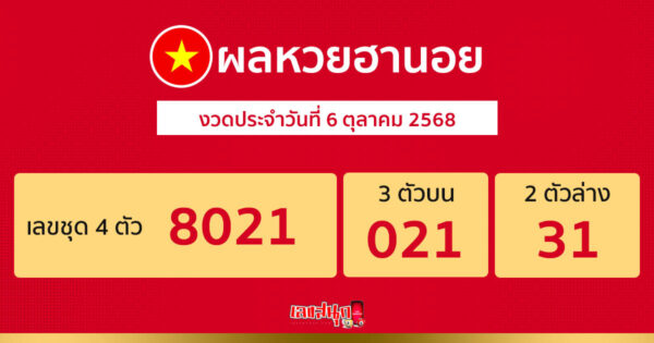 รูปภาพผลหวยฮานอยวันนี้ของ lekdedonline