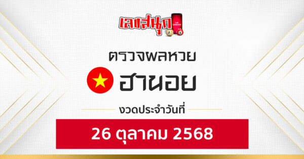 ผลหวยฮานอย 26/10/68 -"Fun number check"