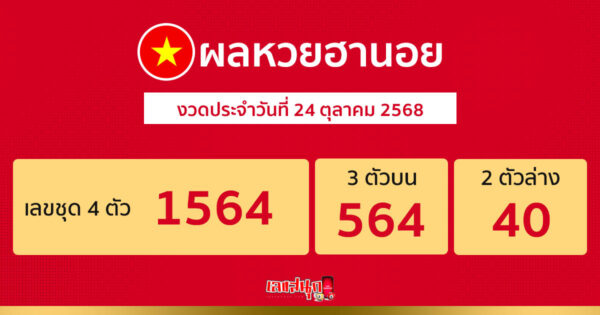 รูปภาพผลหวยฮานอยวันนี้ของ heng99