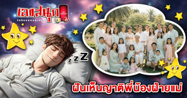 ฝันเห็นญาติพี่น้องฝ่ายแม่หลายคน -"I dreamt of seeing many of my mother's relatives."