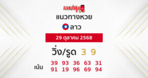 แนวทางหวยลาว 29/10/2568 -"Lucky number"