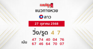 แนวทางหวยลาว 27/10/2568  -"Lucky number"