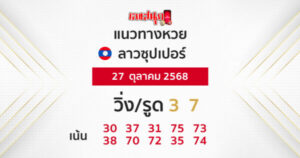 รูปภาพแนวทางหวยลาวซุปเปอร์วันนี้ของ heng99