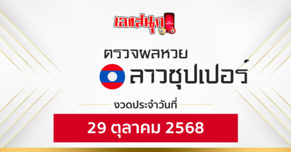 ผลหวยลาวซุปเปอร์ 29/10/68 -"Fun number check"