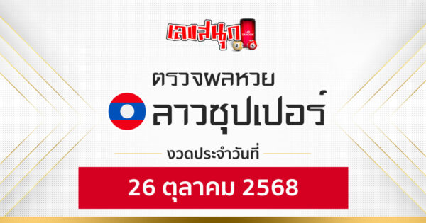 ผลหวยลาวซุปเปอร์ 26/10/68 -"Fun number check"