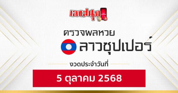 ผลหวยลาวซุปเปอร์ 5/10/68 -"Check lottery number"