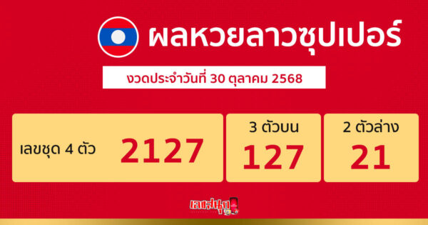 รูปภาพผลหวยลาวซุปเปอร์วันนี้ของ lekdedonline