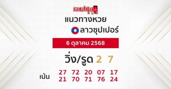 รูปภาพแนวทางหวยลาวซุปเปอร์วันนี้ของ lekdedonline