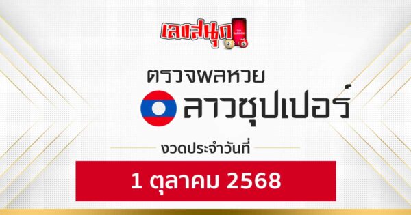 ผลหวยลาวซุปเปอร์ 1/10/68 -"Fun number check"