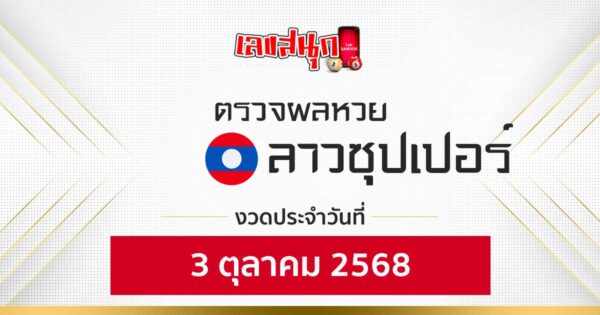 ผลหวยลาวซุปเปอร์ 3/10/68 -"Fun number check"