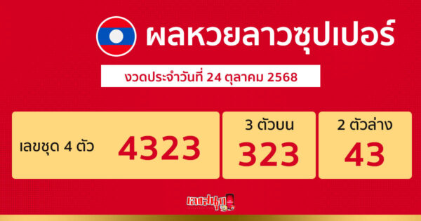รูปภาพผลหวยลาวซุปเปอร์วันนี้ของ lekdedonline