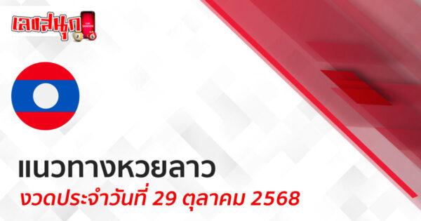 แนวทางหวยลาว 29/10/68 -"Lucky number"