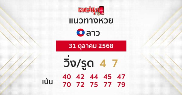 แนวทางหวยลาววันนี้ของ lekdedonline