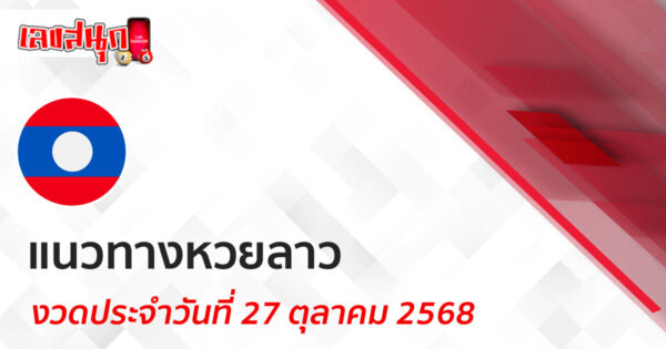 ผลหวยลาว 27/10/68 -"Fun number check"