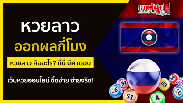 รูปภาพหวยลาวคืออะไรออกผลกี่โมงของ lekdedonline