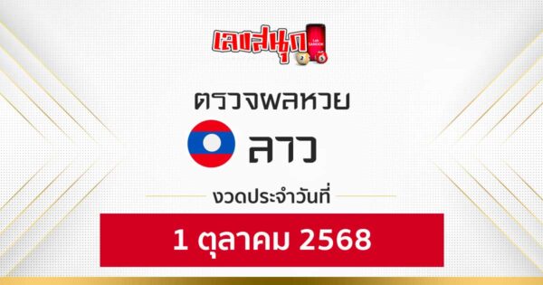 ผลหวยลาว 1/10/68 -"Fun number check"