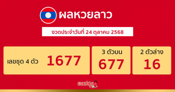 รูปภาพผลหวยลาววันนี้ของ lekdedonline