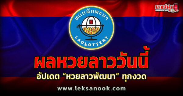 ผลหวยลาว วันนี้ -"fun numbers beliefs"