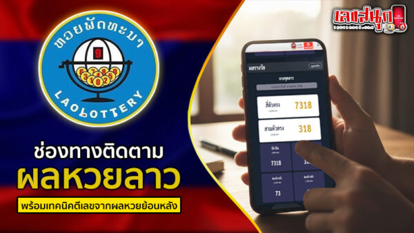รูปภาพช่องทางติดตามผลหวยลาวพร้อมเทคนิคตีเลขเด็ดของ lekdedonline