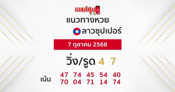 รูปภาพแนวทางหวยลาวซุปเปอร์วันนี้ของ lekdedonline