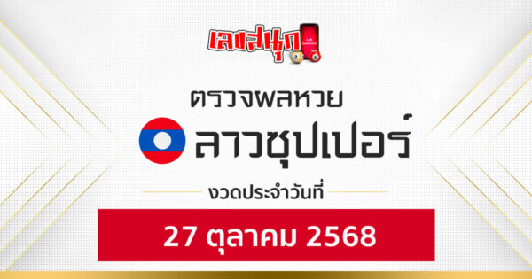 ผลหวยลาวซุปเปอร์ 27/10/68 -"Fun number check"